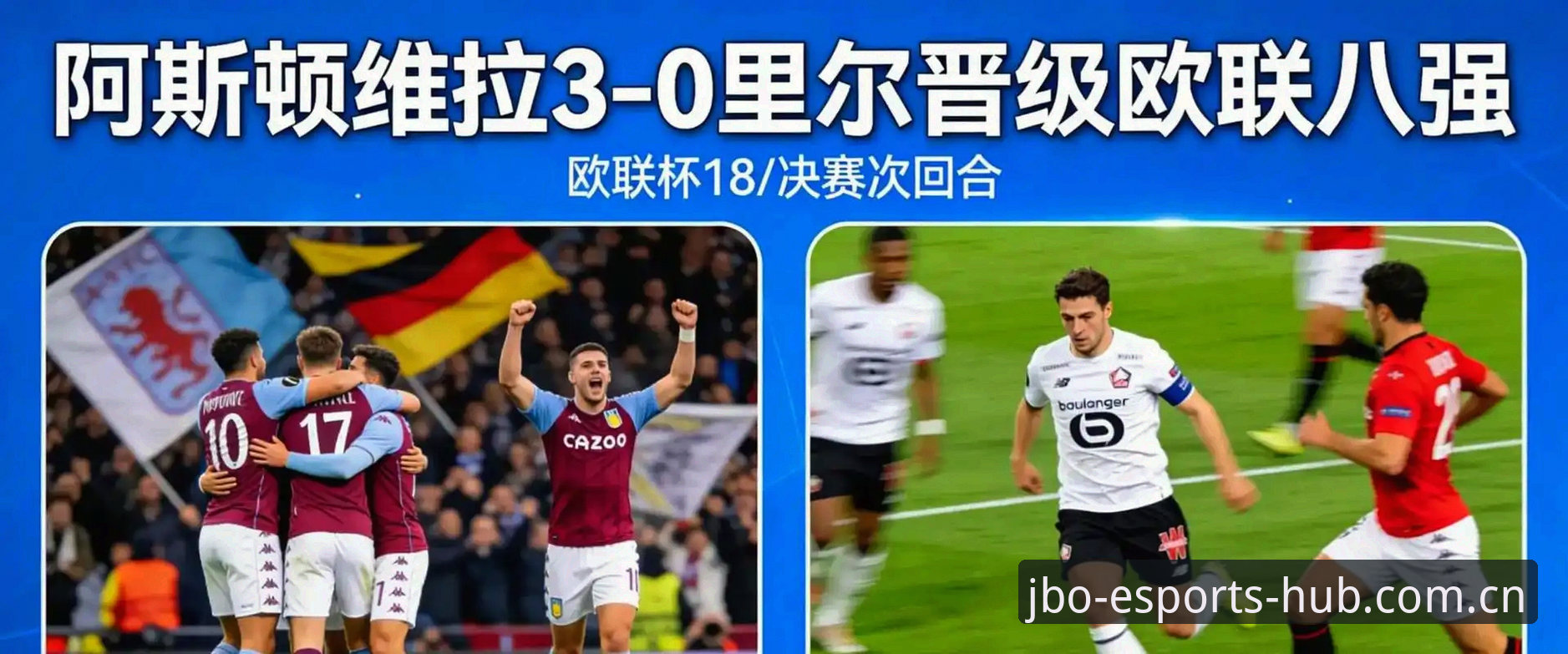 欧联杯决赛战报详解：埃梅里率维拉3-0夺冠创纪录